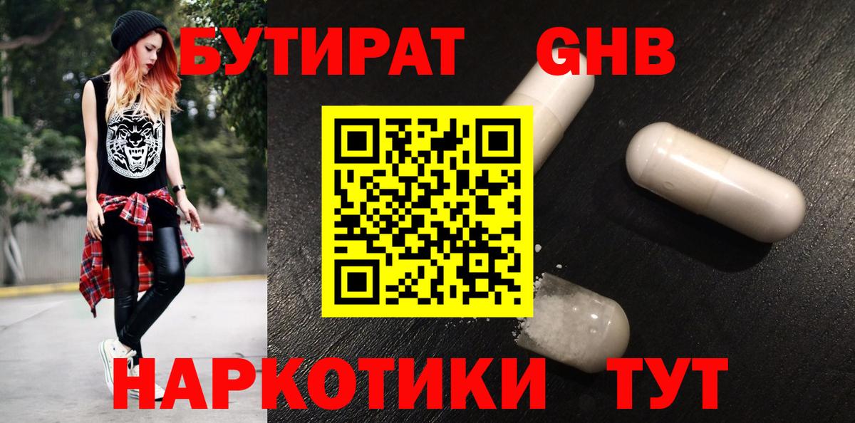 Бутират 1.4BDO Светлоград