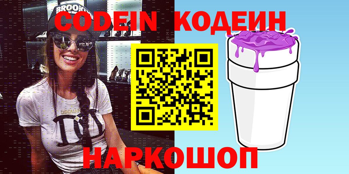 Кодеиновый сироп Lean напиток Lean (лин)  Кодеин Purple Drank  Вход с VPN  Светлоград 